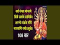 108 Times Sarva Mangala Mangalye