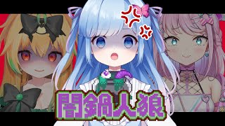 【コラボ】犯人は誰！？ヤバ食材入れた人を当てるゲーム「闇鍋人狼」を遊ぼう！【Vtuber/瑠璃野ねも】