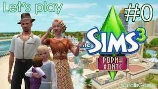 Давай играть в Симс 3 Рорин Хайтс / #0 Обзор города