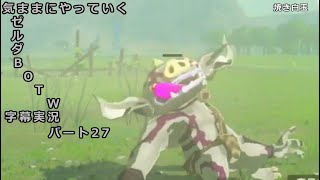 気ままにやっていくゼルダBOTW　Part27【ゼルダの伝説　ブレス オブ ザ ワイルド（Switch版）】【字幕実況】