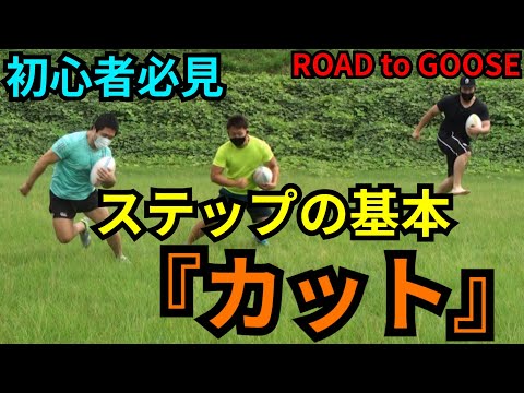 【グースへの道】地味だけど抜けるラグビーの基本のステップ『カット』【ラグビー塾のROAD to GOOSE 第１弾】
