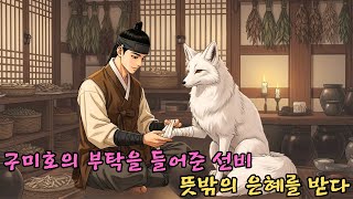 Download lagu 선비에게 도움을 받은 구미호 이야기 | 야담·민담·전설·설화·옛날이야기 mp3