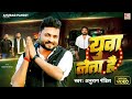Video युवा नेता है Anurag Pandit Awadhi Song Yuva Neta Hai