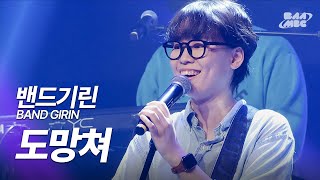 밴드기린(BAND GIRIN) - 도망쳐 [240919 마이스테이지]