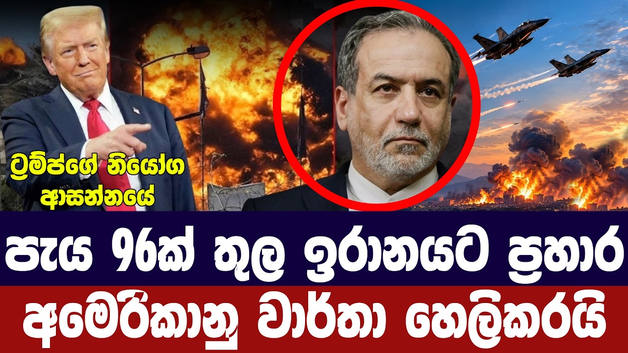 පැය 96 ක් තුල ඉරානයට ප්‍රහාර/අමෙරිකානු වාර්තා හෙලිකරය?