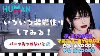 [ONCE HUMAN]いろいろ装備つくってみる！夢永Y0002 白銀 永Y0003 マニブスY0002 デビ鯖Y0002#フレンド大募集#コメント大歓迎 #初見歓迎#初心者