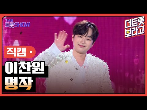 [세로직캠]이찬원¸ 명작 | 트롯쇼 240506