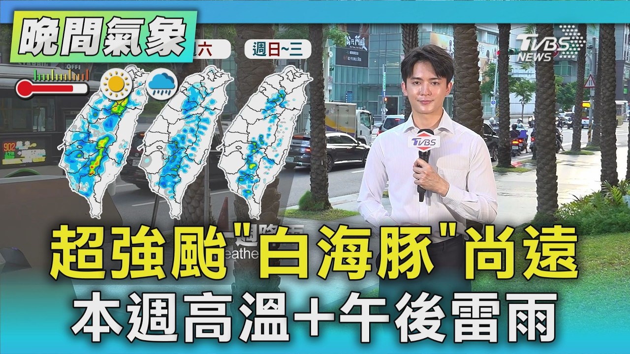 天氣/超強颱「白海豚」尚遠 本週高溫+午後雷雨｜氣象主播 吳軒彤｜TVBS氣象站｜TVBS新聞20260730 @TVBSNEWS01