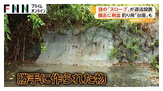 川沿いに“謎のスロープ”　設置者も目的も不明　諏訪湖周辺では“釣り用台座”見つかる　撤去に税金（2026年09月07日）
