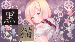 黒猫/赤髪(covered by 鈴谷アキ)