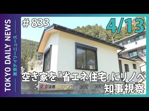 TOKYO空き家活用魅力発信プロジェクト知事視察 （令和8年4月13日 東京デイリーニュース No.833）