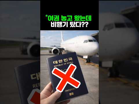여권을 놓고 왔다고? 인천공항에서 비행기를 탑승하는 비상 대처법