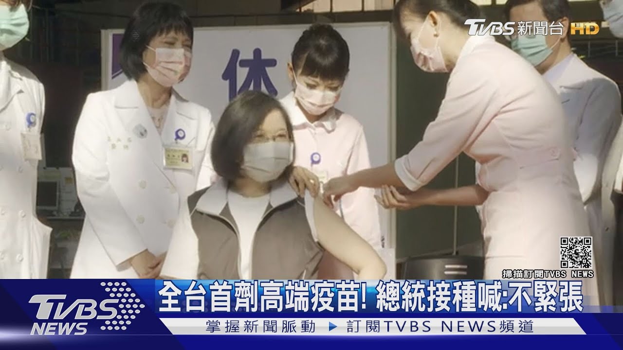 全台首劑高端疫苗! 總統接種喊:不緊張