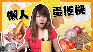 [問卦] 鄉民吃過蛋腸嗎？