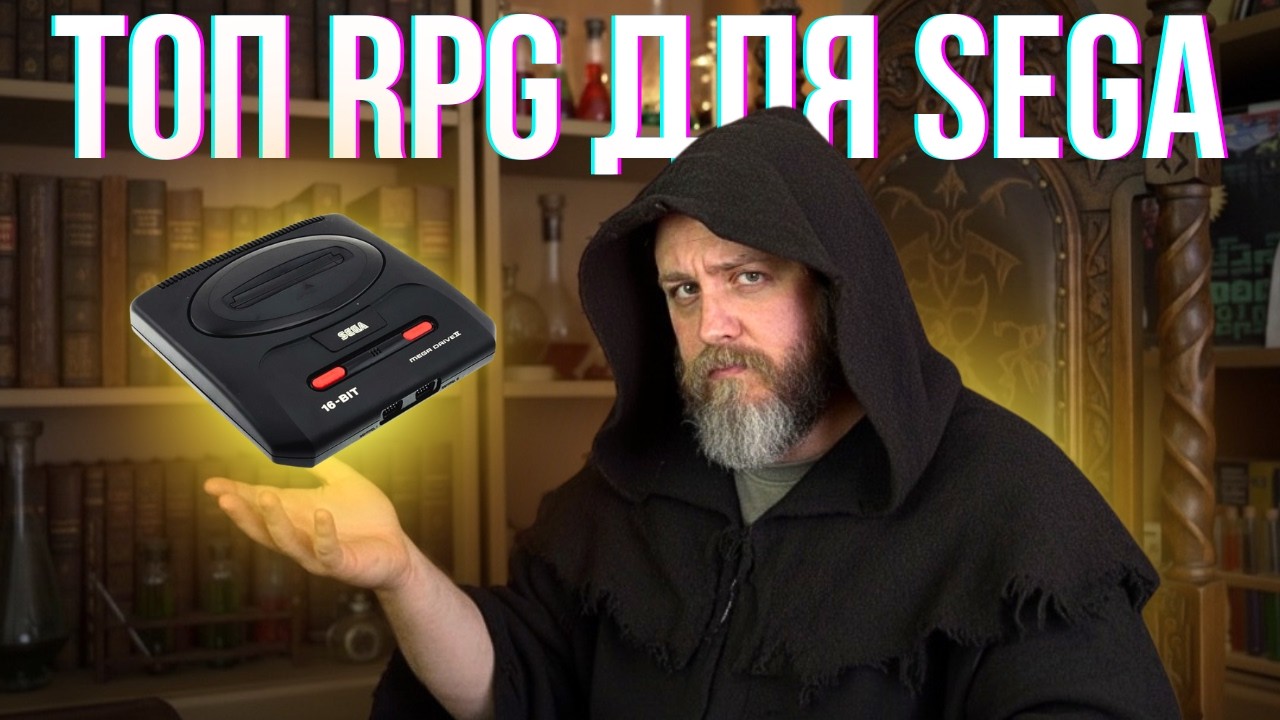 Магічний ВСЕСВІТ RPG ігор для SEGA MEGA DRIVE