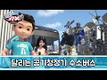 달리는 공기청정기 수소버스를 부탁해 I 환경부 X 헬로 카봇 Hello Carbot ANIMATI