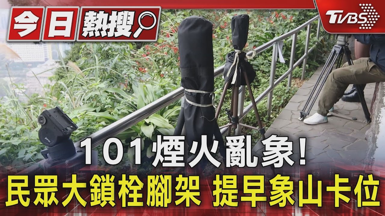 101煙火亂象!民眾大鎖栓腳架 提早象山卡位
