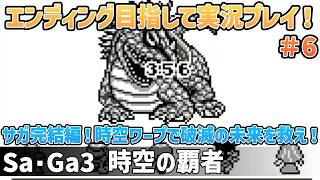 「Sa・Ga3 時空の覇者」エンディング目指して実況プレイ！#6【ゲームボーイ】【レトロフリーク】【2024年6月21日収録】