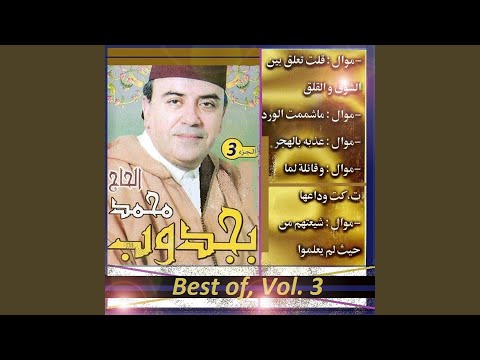 Mawal 9olt ta3lig / Baym al cham 9 wal9il9 / Mawal machanast awalbd / Mawal3ad bah bhar (Enchainer)