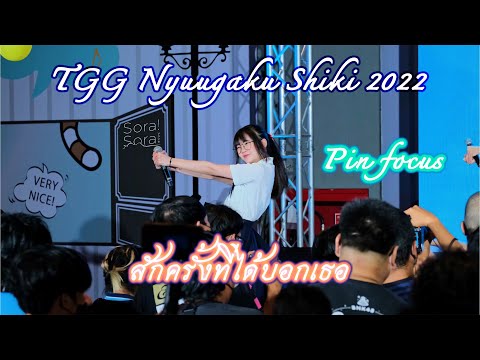 20220313 Sora! Sora! - สักครั้งที่ได้บอกเธอ【Pin SoraSora Focus】4K60 - TGG Nyuugaku Shiki 2022