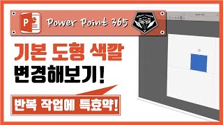 파워포인트 (Power point) 365 강의 #044 도형(선)의 기본 색 변경하기