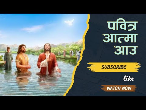 Pabitra Aatma Aau | Nepali Christian Song | Nepali Khristiya Bhajan, Chorus No: 166