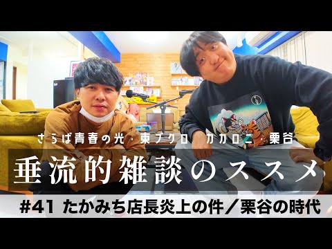 東ブクロ＆カカロニ栗谷『垂流的雑談のススメ』#41「たかみち店長炎上の件／栗谷の時代」