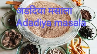 Adadiya masala।अडदिया का असली स्वाद आता हैं अडदिया मसाले से जो आसानी से घर पर बना सकते है।