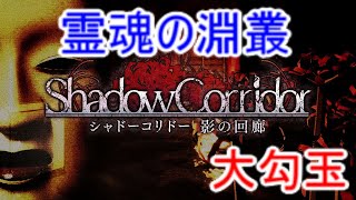 【シャドーコリドー実況】霊魂の淵叢(大勾玉)