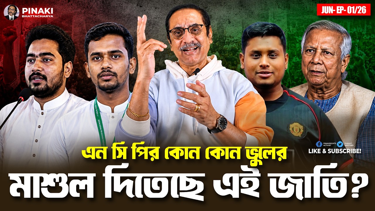 এন সি পির কোন কোন ভুলের মাশুল দিতেছে এই জাতি? Pinaki Bhattacharya || T