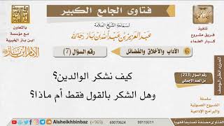 صورة 007   كيف نشكر الوالدين؟ للإمام ابن باز