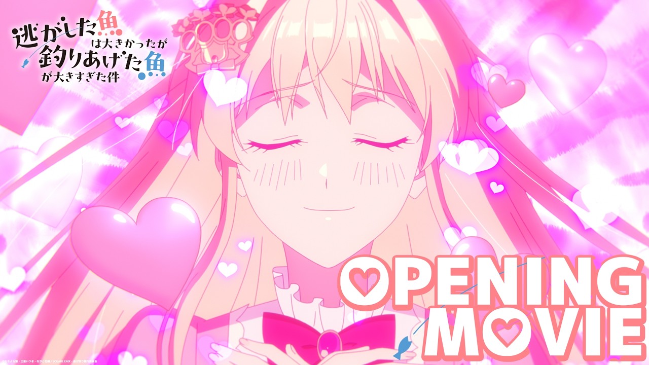 『逃がした魚は大きかったが釣りあげた魚が大きすぎた件』OP　HoneyWorks feat.鈴木愛理「誓いはキュンと。」