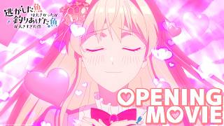 『逃がした魚は大きかったが釣りあげた魚が大きすぎた件』OP　HoneyWorks feat.鈴木愛理「誓いはキュンと。」 - サムネイル