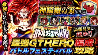 【ドッカンバトル】最強GTHEROがネ申精樹の実で全てを破壊！『バトルフェスティバル』実演解説！【完全攻略】