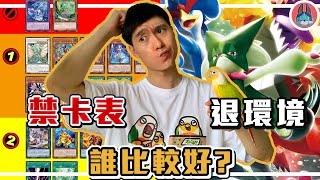 [閒聊] 帥狗閒聊 退環境 VS 禁卡表