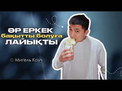 “Әр еркек бақытты болуға лайықты” Мигель Коуч | Мирас Беркинбаев