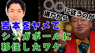 オリラジ中田が吉本をヤメ、シンガポールに移住した理由を解説【岡田斗司夫 切り抜き】