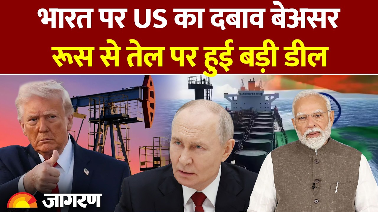 RUSSIAN OIL SUPPLY:  USA के दबाव के बाद भी भारत खरीद रहा तेल |  भारत सरकार किसी के दबाव में नही है