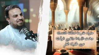 صورة حلول مقترحة لمشكلة التشتُّت ضعف الإرادة وتضييع الوقت عن طالب العلم |حسين عبدالرازق