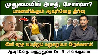 Download lagu முதுமையில் அசதி, சோர்வை போக்கும் ஆயுர்வேத தீர்வு | Dr. R. Sivakumar | Poongaatru mp3 Download lagu முதுமையில் அசதி, சோர்வை போக்கும் ஆயுர்வேத தீர்வு | Dr. R. Sivakumar | Poongaatru mp3
