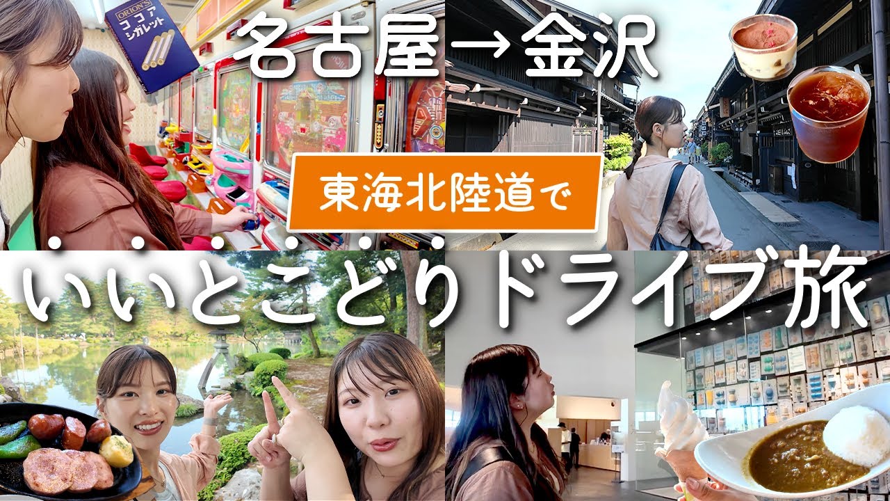 【女子2人ドライブ】名古屋から金沢まで！高速道路で旅をしてみた🚗  〜東海北陸道編〜【昇龍道DRIVE　JOURNEY】