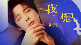 Download lagu Liu YuNing《我想》'I Want' MV [Recliming The True Self] mp3
