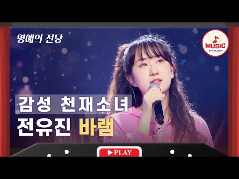 [명예의 전당]내일이 더 기대되는 힐링 가수 전유진의 ’바램’(220616)