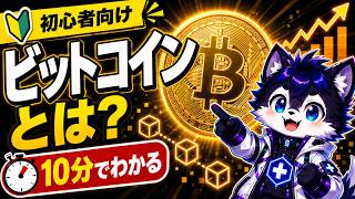 【初心者向け】ビットコインとは？仕組み・価値・半減期・リスクを10分でわかりやすく解説！【BTC・仮想通貨】