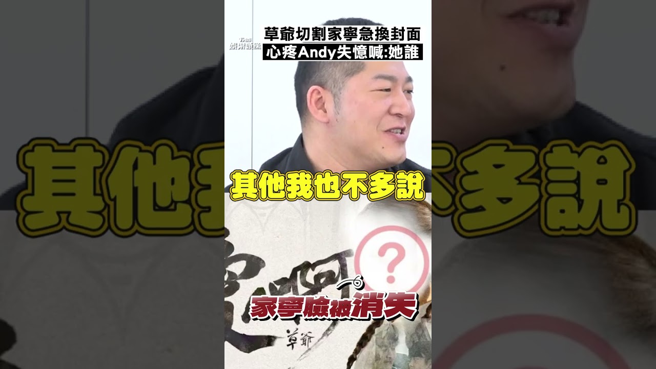 草爺大動作切割! 火速換MV封面「家寧消失」失憶了:她是誰