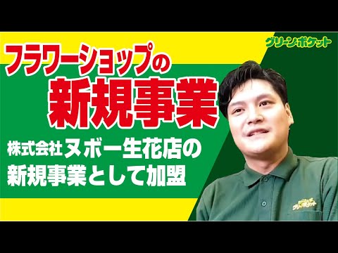経済学科 フラワーショップの新規事業。グリーン・ポケット長野店