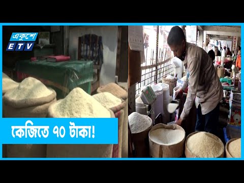 কেজিতে ৭০ টাকা চাল! গরিব মানুষ খাবে কী?