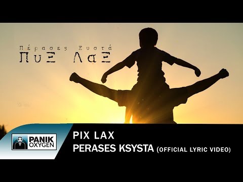Πυξ Λαξ - Πέρασες Ξυστά - Official Lyric Video