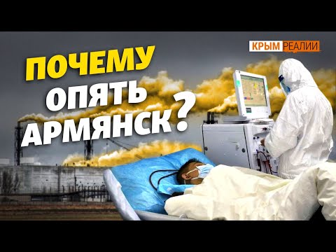 Пациентов с COVID-19 свезут в Армянск, где были химвыбросы | Крым.Реалии ТВ