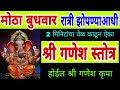 मोठा बुधवार रात्री झोपण्याआधी ऐका श्�
